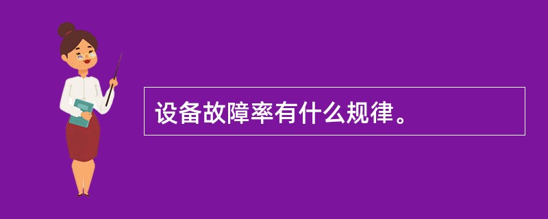 设备故障率有什么规律。