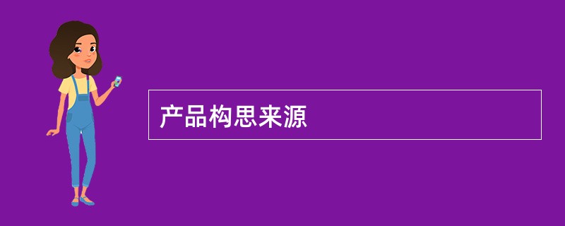 产品构思来源