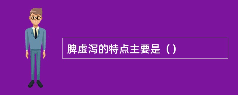 脾虚泻的特点主要是（）