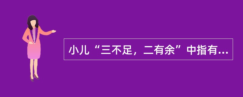 小儿“三不足，二有余”中指有余（）