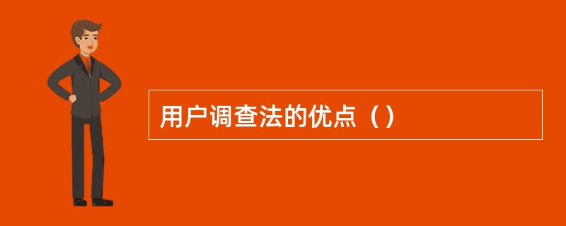 用户调查法的优点（）