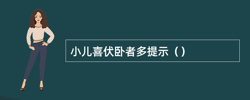 小儿喜伏卧者多提示（）