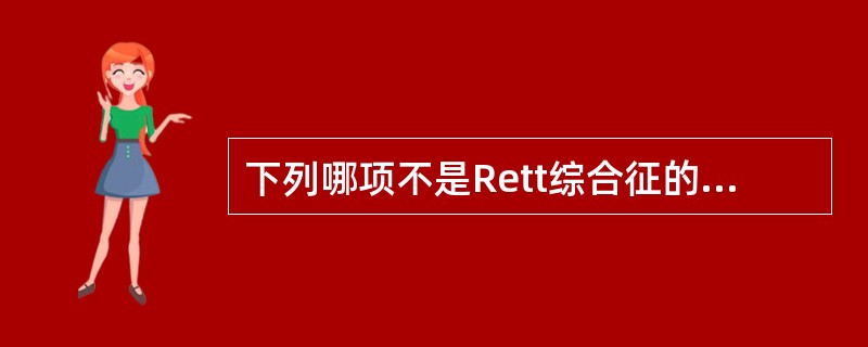 下列哪项不是Rett综合征的临床表现（）