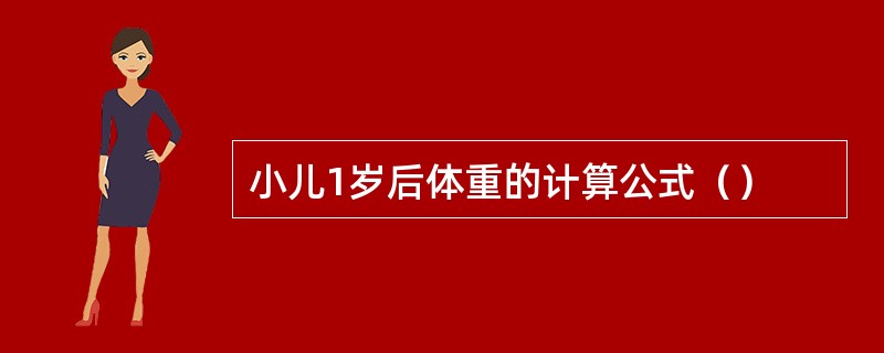小儿1岁后体重的计算公式（）