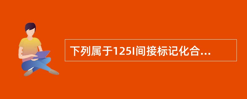 下列属于125I间接标记化合物的方法是（）