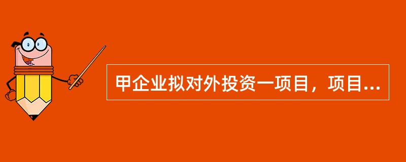 甲企业拟对外投资一项目，项目开始时一次性总投资500万元，建设期为2年，使用期为