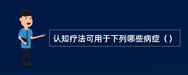 认知疗法可用于下列哪些病症（）