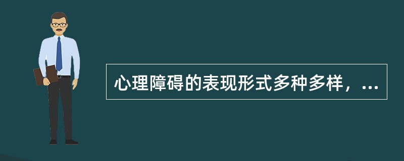 心理障碍的表现形式多种多样，但无论何种形式都会严重地损害（）