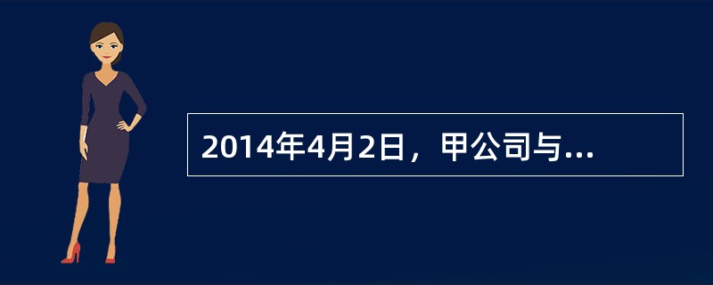 2014年4月2日，甲公司与丙公司签订购买丙公司持有的乙公司（非上市公司）70%