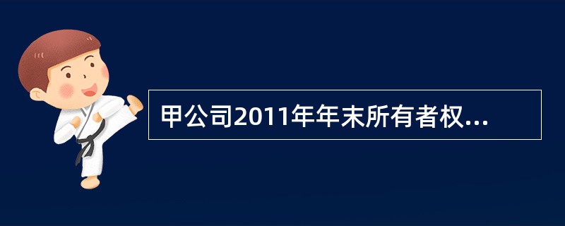 甲公司2011年年末所有者权益合计数为1894万元，2012年实现净利润624万