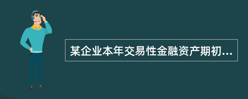 某企业本年交易性金融资产期初余额为500万元，期末余额为1250万元，本期以现金