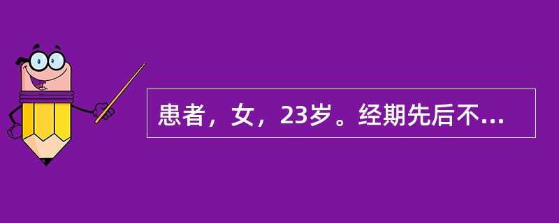 患者，女，23岁。经期先后不定，经前乳房胀痛，经期小腹坠胀，性情急躁，苔薄黄，脉