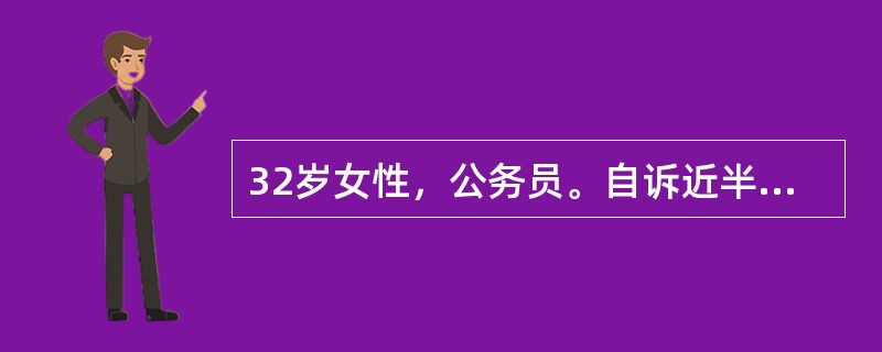 32岁女性，公务员。自诉近半年来可能由于工作太忙，加之一些家庭矛盾而逐渐出现失眠