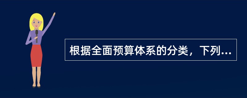 根据全面预算体系的分类，下列预算中，属于财务预算的是（）。