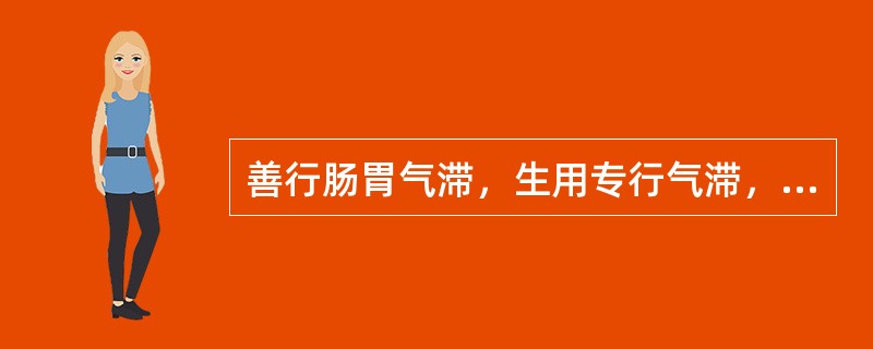 善行肠胃气滞，生用专行气滞，煨熟用实肠止泻的药物是（）