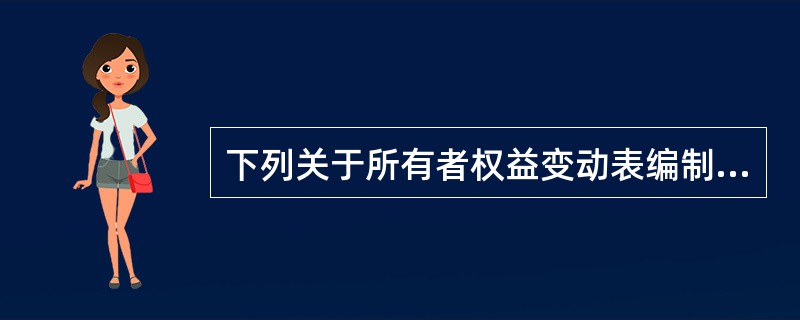 下列关于所有者权益变动表编制的表述中，正确的有（）。