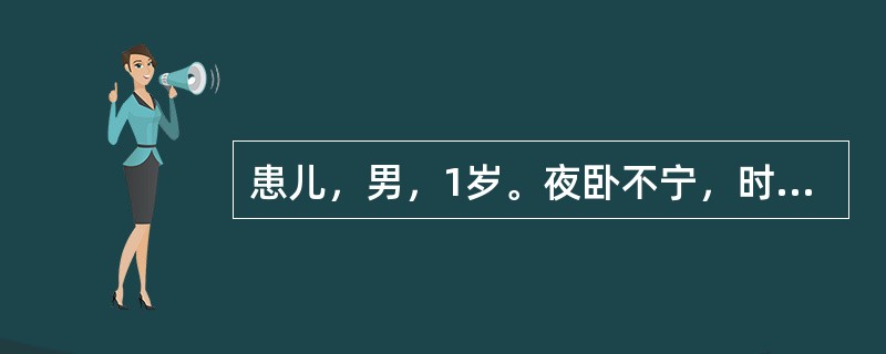 患儿，男，1岁。夜卧不宁，时有啼哭，白昼如常。用药应首选的是（）。