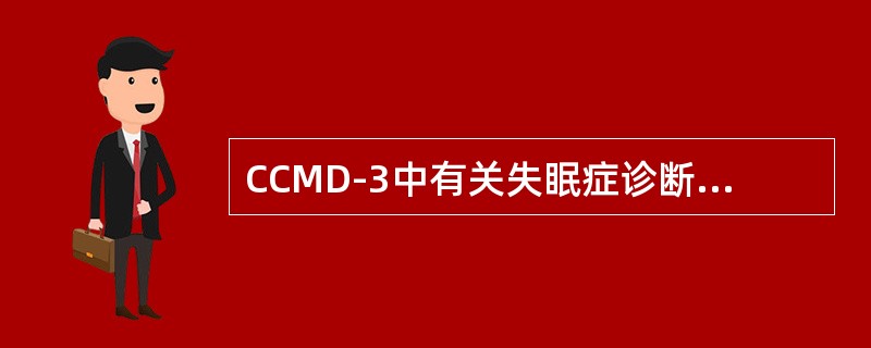 CCMD-3中有关失眠症诊断标准，以下哪项正确（）