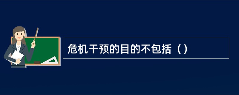 危机干预的目的不包括（）