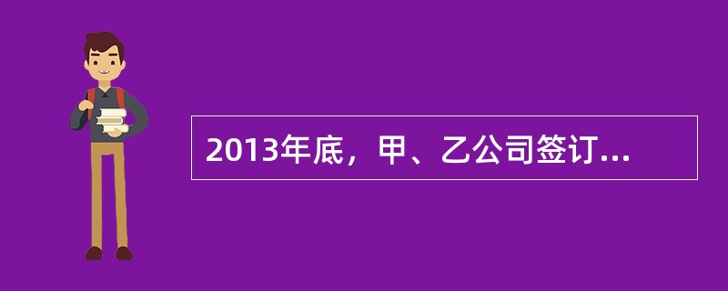 2013年底，甲、乙公司签订协议，约定2014年2月甲公司以60元/件的价格向乙