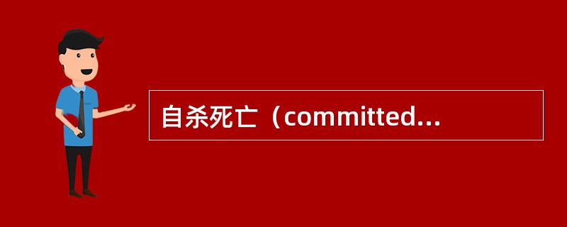 自杀死亡（committedsuicide）是指（）