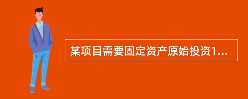 某项目需要固定资产原始投资1200万元，无形资产投资500万元。其中，固定资产原