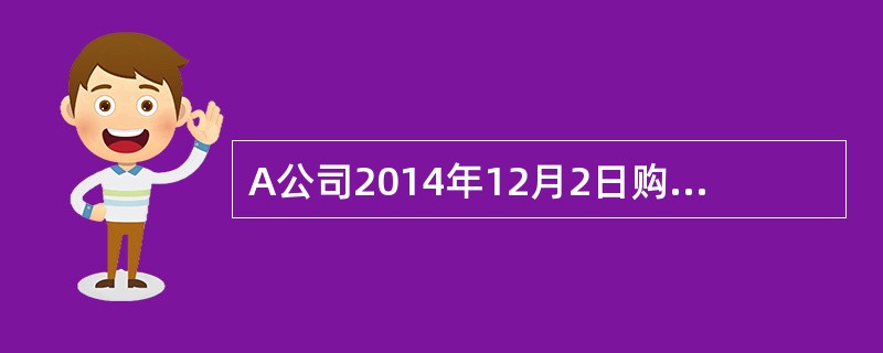 A公司2014年12月2日购入S公司22.5万股股票作为交易性金融资产，每股价格