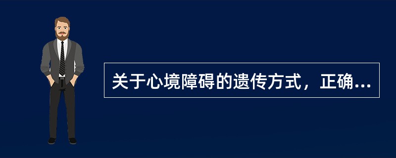 关于心境障碍的遗传方式，正确的是（）