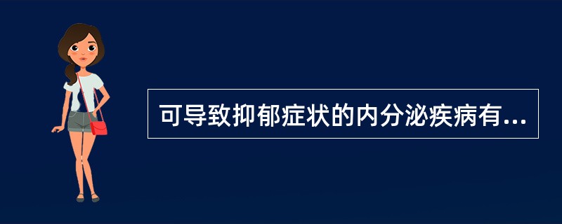 可导致抑郁症状的内分泌疾病有（）