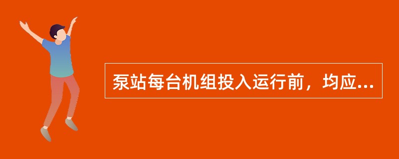 泵站每台机组投入运行前，均应进行机组启动（阶段）验收，按照规定，可由项目法人主持