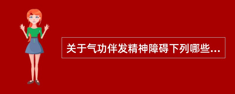 关于气功伴发精神障碍下列哪些是正确的（）