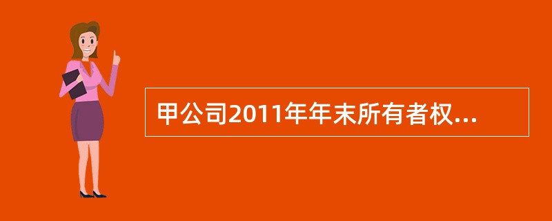 甲公司2011年年末所有者权益合计数为473.5万元，2012年实现净利润156