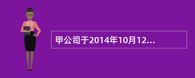 甲公司于2014年10月12日按照60万元的价格销售给乙公司一批新开发的产品，该