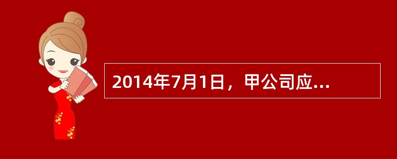 2014年7月1日，甲公司应收乙公司账款的账面余额为5000万元，由于乙公司发生