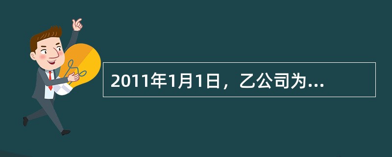 2011年1月1日，乙公司为其100名中层以上管理人员每人授予100份现金股票增