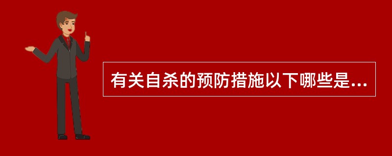 有关自杀的预防措施以下哪些是正确的（）