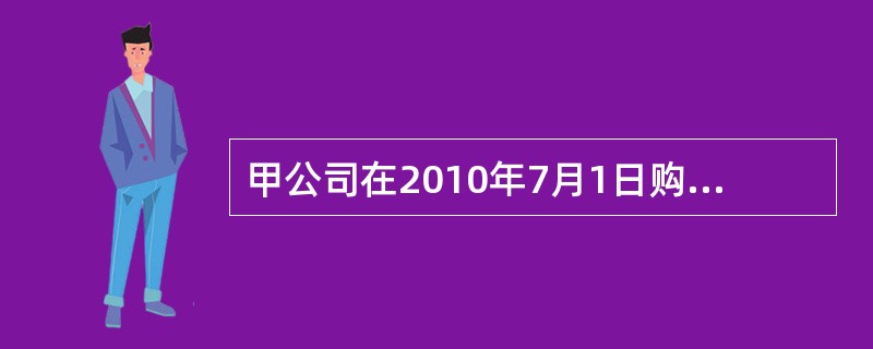 甲公司在2010年7月1日购买一项非专利技术，原价为100000元，该项非专利技