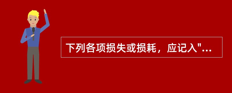 下列各项损失或损耗，应记入"营业外支出"科目核算的有（）。