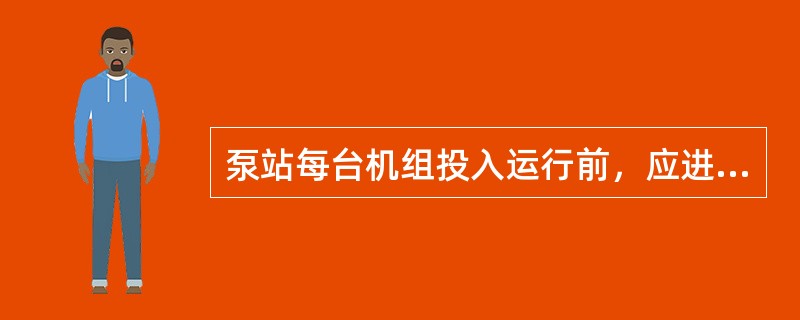 泵站每台机组投入运行前，应进行机组启动（阶段）验收。水泵机组的各台机组运行时间为