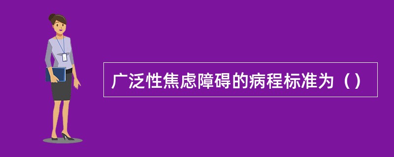 广泛性焦虑障碍的病程标准为（）