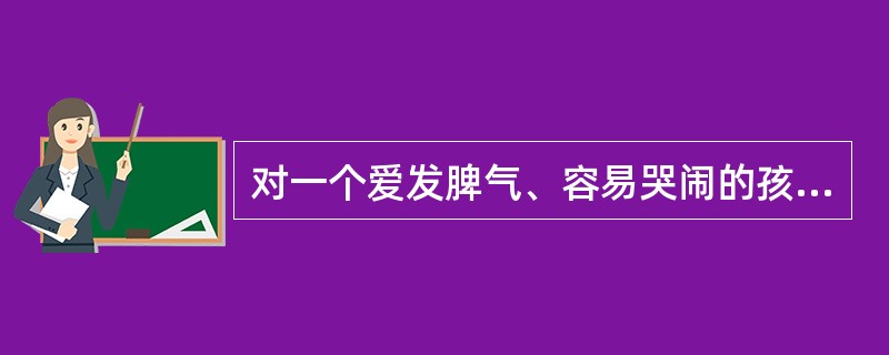 对一个爱发脾气、容易哭闹的孩子，父母可以通过减少对孩子这一行为的关注来降低该行为