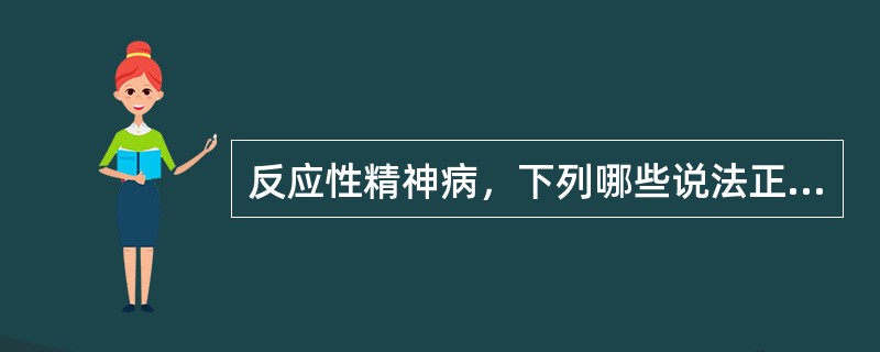 反应性精神病，下列哪些说法正确（）