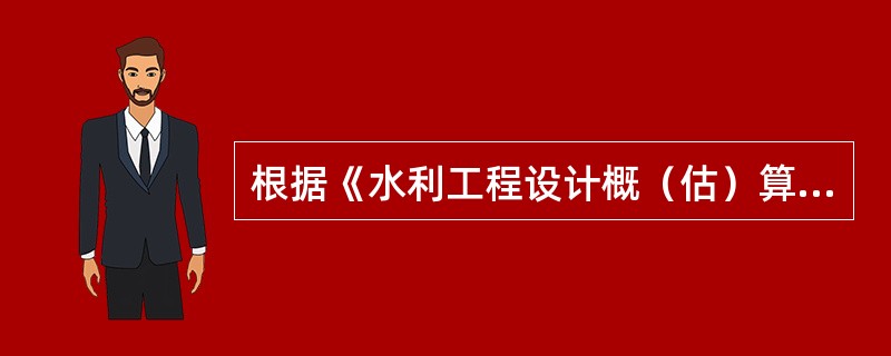 根据《水利工程设计概（估）算编制规定》，机械折旧费属于施工机械台时费中的（）。