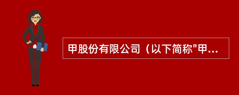 甲股份有限公司（以下简称"甲公司"）系一家上市公司，2013年至2016年对乙股