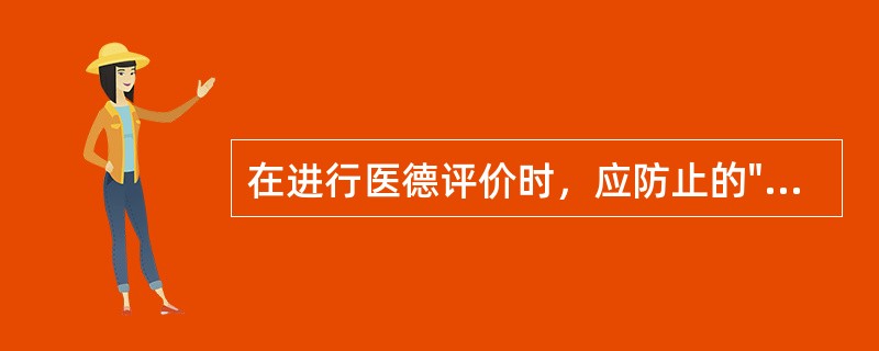 在进行医德评价时，应防止的"四种片面依据论"不是指（）