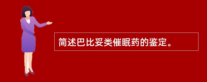 简述巴比妥类催眠药的鉴定。