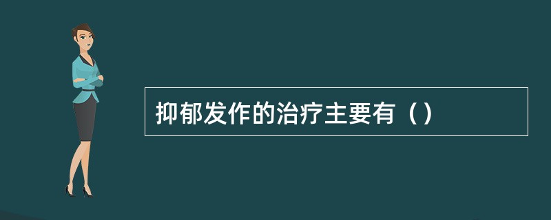 抑郁发作的治疗主要有（）