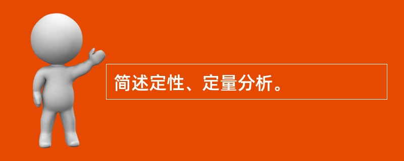 简述定性、定量分析。