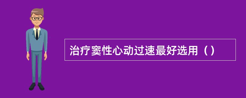 治疗窦性心动过速最好选用（）