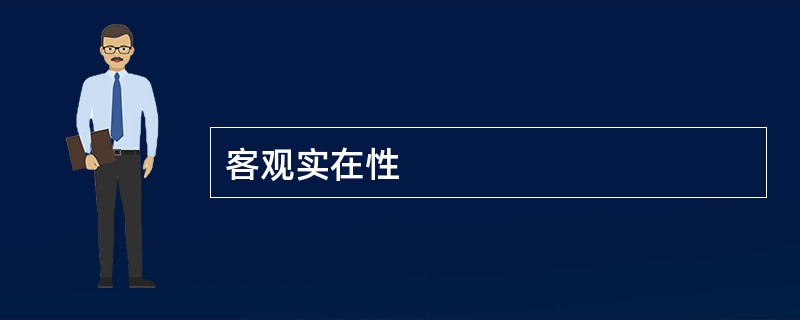 客观实在性